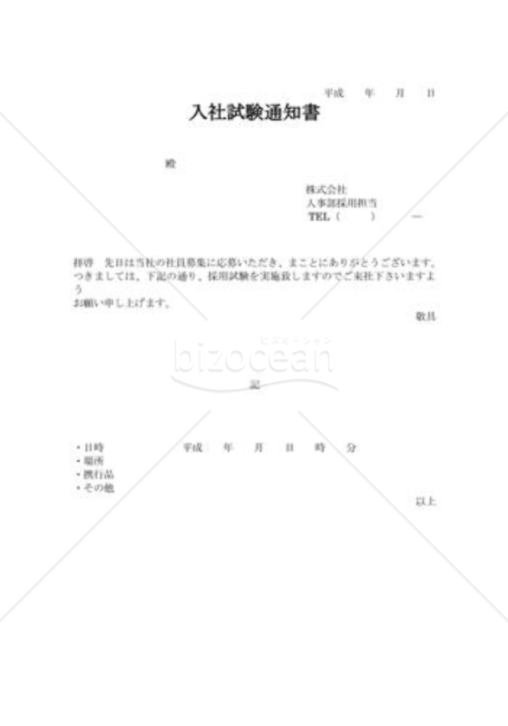 採用試験通知書01