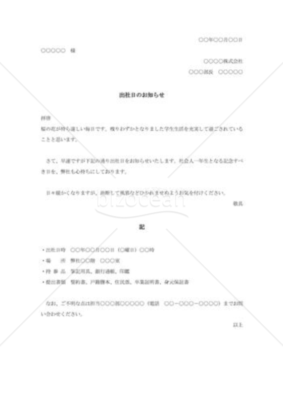 出社日の通知書001
