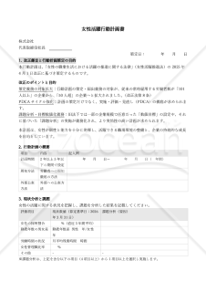 【法改正対応】女性活躍行動計画書【見本付き】