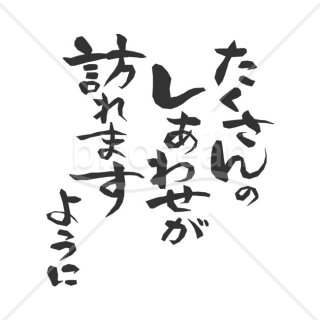 「メッセージ」筆文字「たくさんのしあわせが訪れますように」