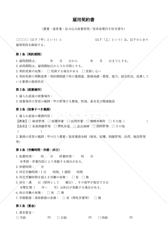 【改正民法対応版】雇用契約書_農業畜産業_住み込み従業員用_家具家電付き社宅貸与