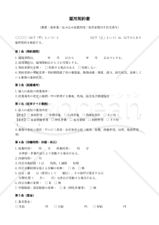 【改正民法対応版】雇用契約書_農業畜産業_住み込み従業員用_家具家電付き社宅貸与