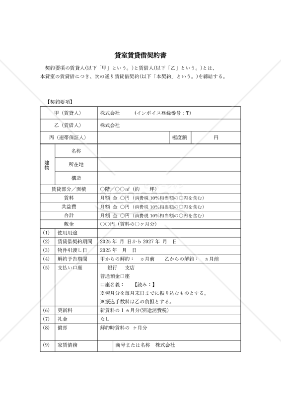 事務所・店舗・民泊で使える事業用賃貸借契約書（普通借家・定期借家・特約事例集）