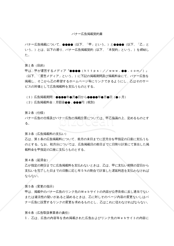 【改正民法対応版】バナー広告掲載契約書