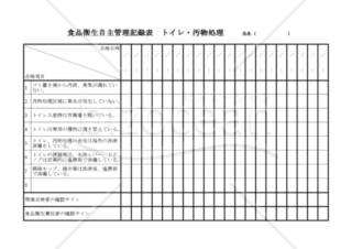 食品衛生自主管理記録表 トイレ・汚物処理
