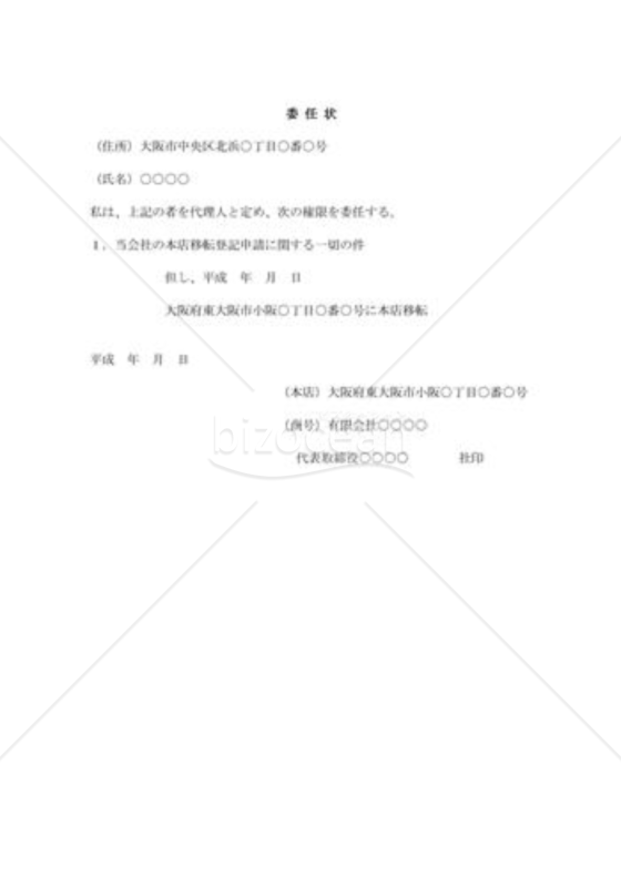 委任状（本店移転登記申請について）