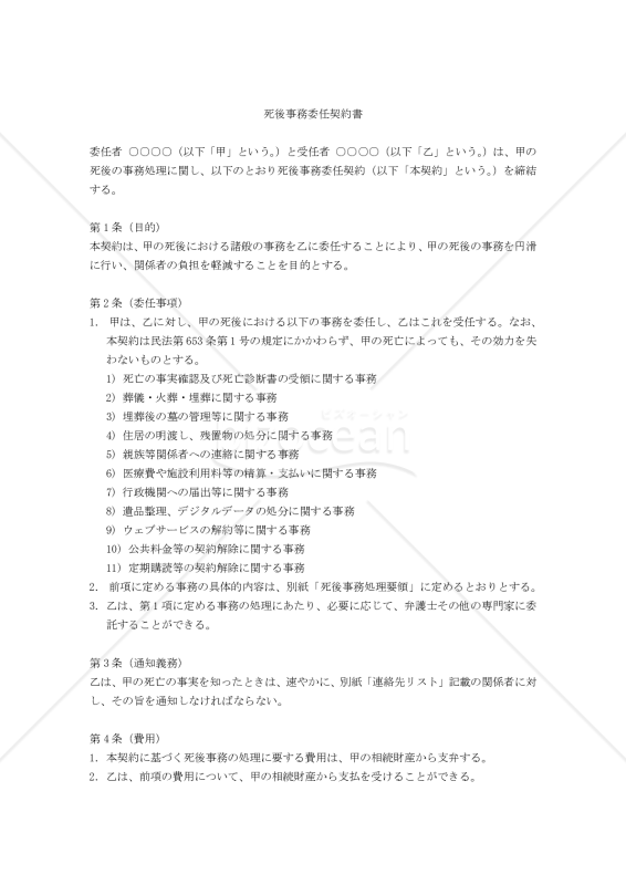 【改正民法対応版】死後事務委任契約書