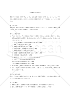 【改正民法対応版】死後事務委任契約書