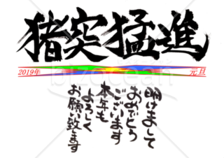★勢いのある漢字の年賀状デザイン★平成３１年★
