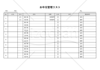 お中元管理リスト・横