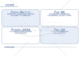 4P分析表【ブルー】（商品やサービス、価格などの4つの視点から自社商品やサービスの現状を分析するための書式）・PowerPoint