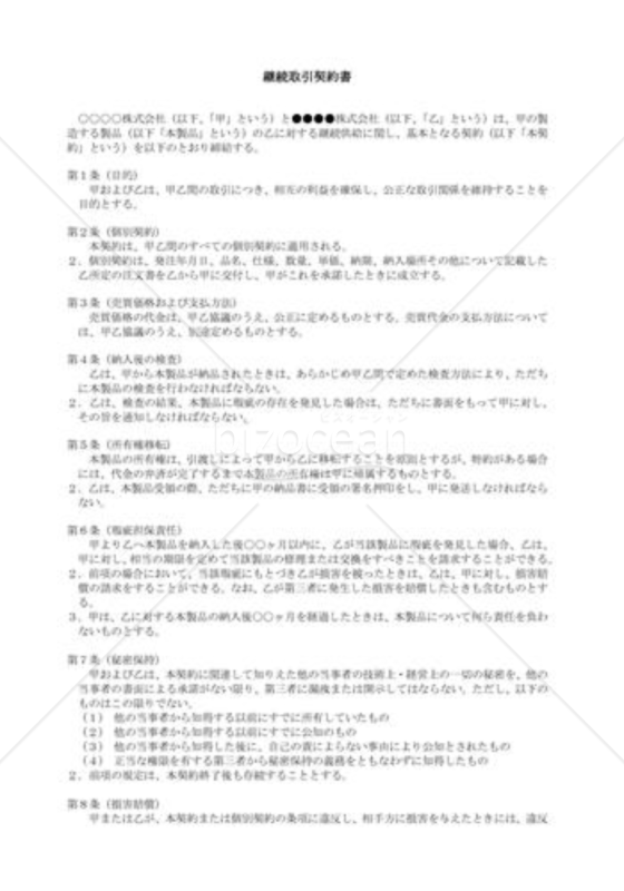 （契約書雛形）継続的取引契約書 