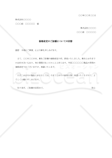 価格改定依頼に対する回答