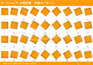 オートシェイプ　内部記憶　（パターン角度）　（オレンジ）