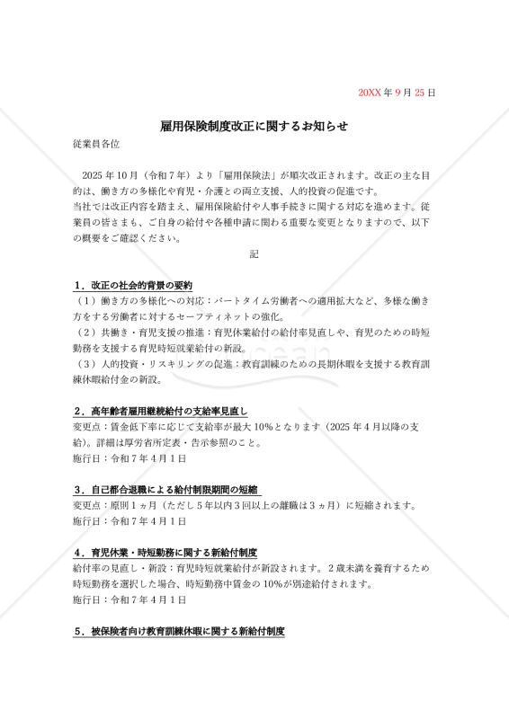 【法改正対応】雇用保険制度改正に関する社内通知書【例文付き】