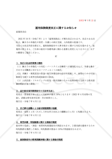 【法改正対応】雇用保険制度改正に関する社内通知書【例文付き】