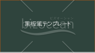 【おまけ付き】黒板風パワポテンプレート