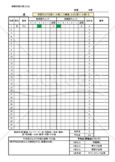 体調管理の見える化管理表