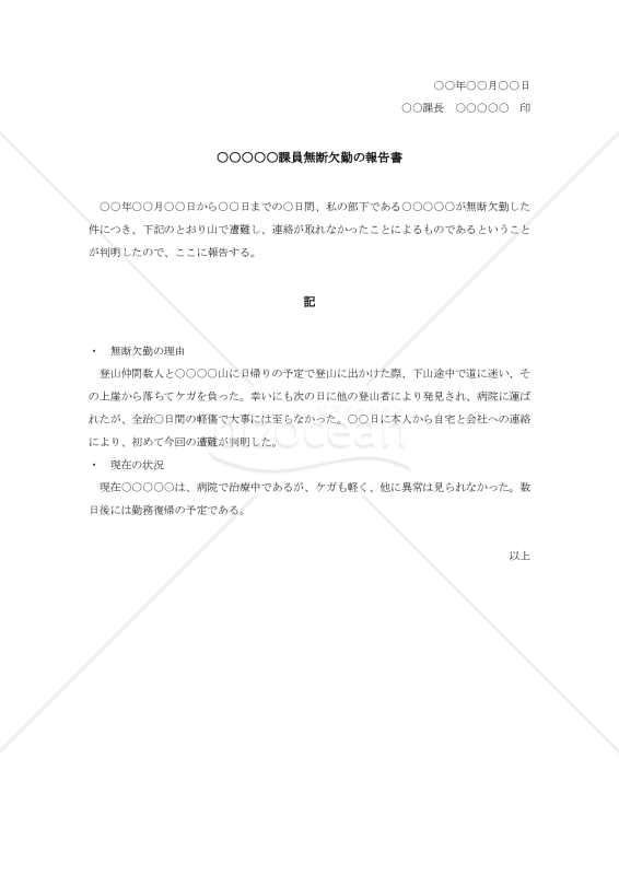 部下の無断欠勤に対する報告書【例文付き】