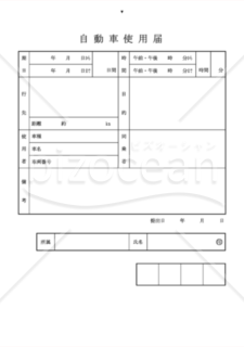自動車使用届