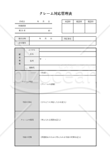 クレーム対応管理表・縦・Excel【見本付き】