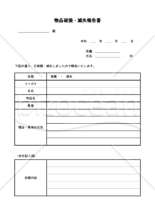 物品破損・滅失報告書