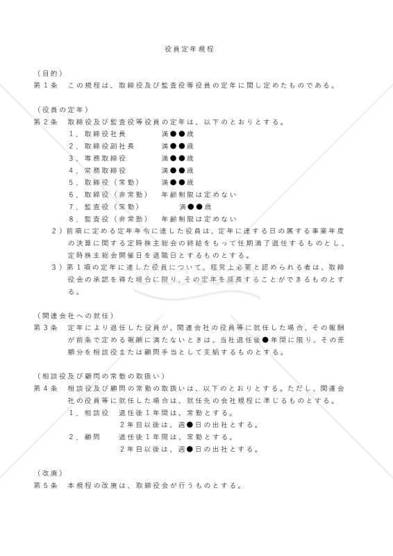 役員定年規程