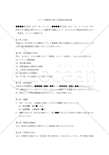 【改正民法対応版】テナント募集等に関する業務委託契約書