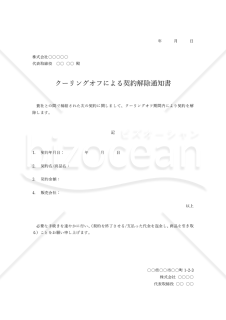 契約解除通知書【クーリングオフ】・Word