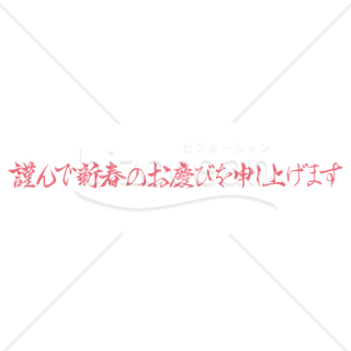 「年賀賀詞」手書きの「謹んで新春のお慶びを申し上げます」1