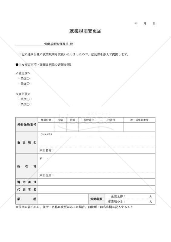 就業規則変更届（シンプル版）・Word