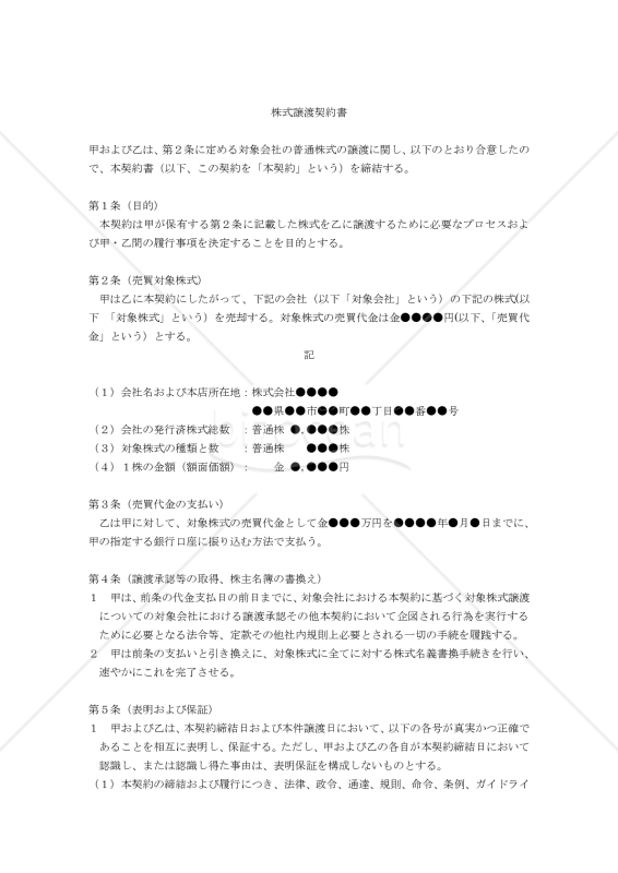 【改正会社法対応版】株式譲渡契約書〔譲受側有利版〕