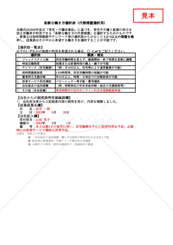 【法改正対応】柔軟な働き方選択表（代替措置選択用）・Excel【見本付き】