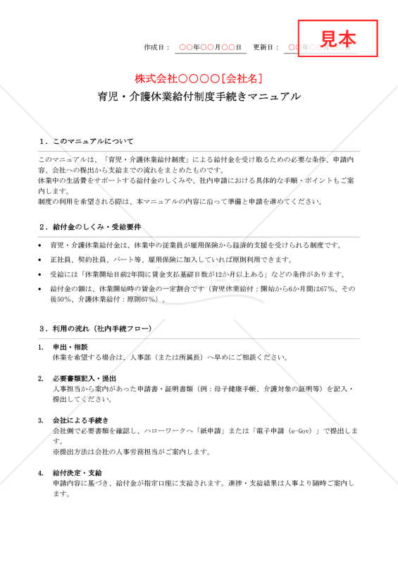 【法改正対応】育児・介護休業給付制度手続きマニュアル【例文付き】