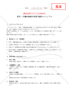 【法改正対応】育児・介護休業給付制度手続きマニュアル【例文付き】