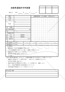 自動車通勤許可申請書 022
