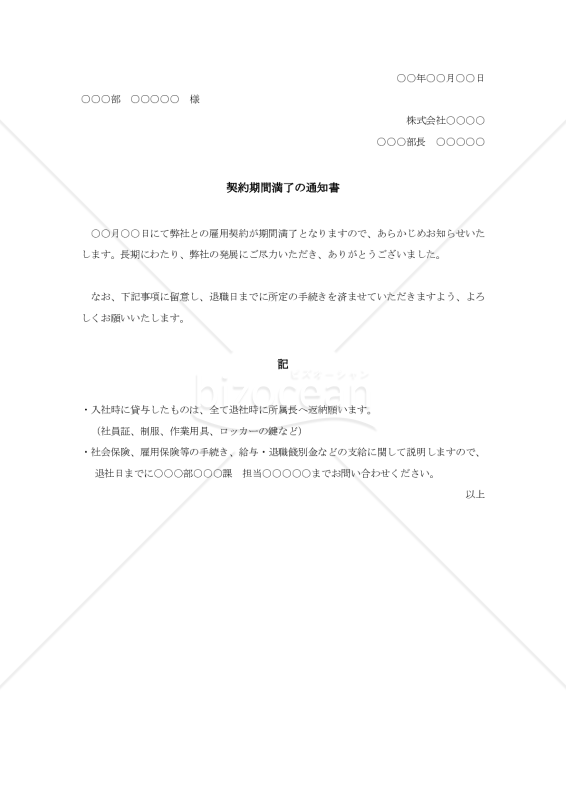 契約期間満了の通知書001【例文付き】