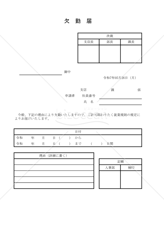 欠勤届 011