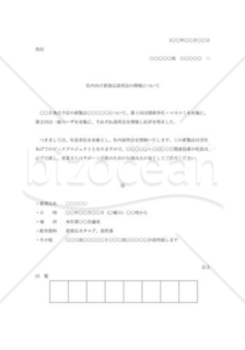 社内向け新商品説明会の案内