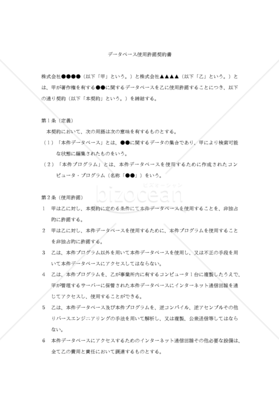 【改正民法対応版】データーベース使用許諾契約書