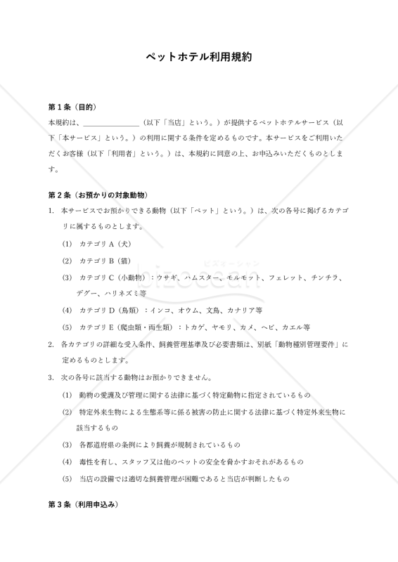 【各種動物用】ペットホテル利用規約