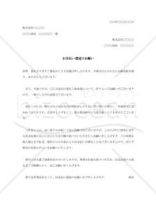 支払遅延の依頼書