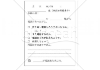 高知県の伝言メモ(幡多弁)