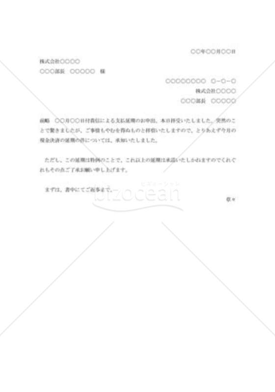 支払猶予の承諾状002