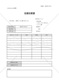 見積依頼書（表形式版）・Excel