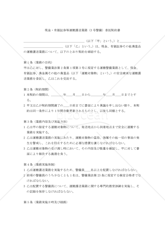 【改正警備業法対応版】現金・有価証券等運搬護送業務（3号警備）委託契約書