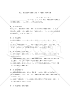 【改正警備業法対応版】現金・有価証券等運搬護送業務（3号警備）委託契約書