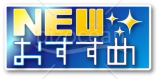 NEWおすすめblu