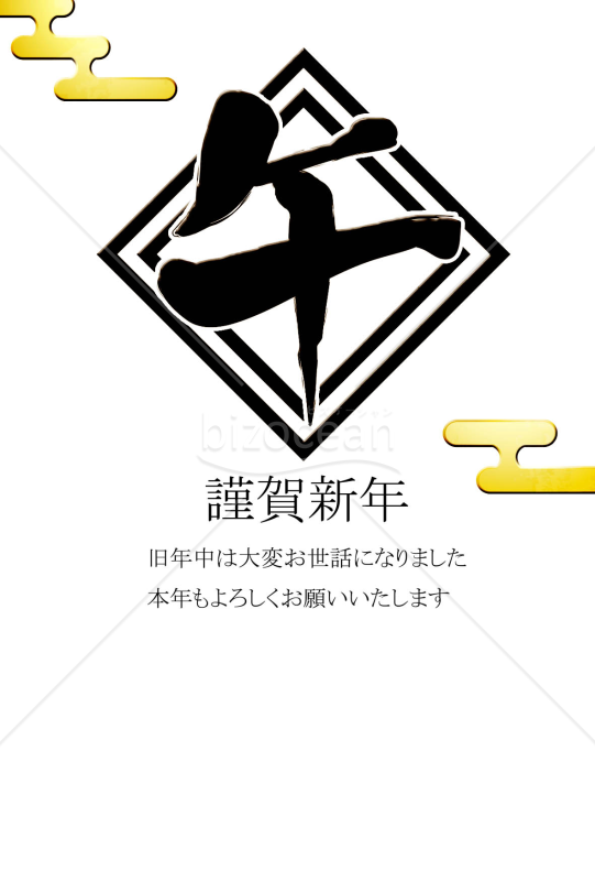 午文字　背景黒