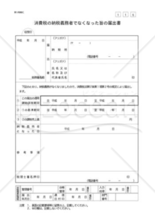 消費税の納税義務者でなくなった旨の届出書